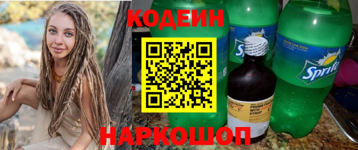 Кодеиновый сироп Lean Purple Drank  Codein Purple Drank  Вход с VPN  Новосибирск 