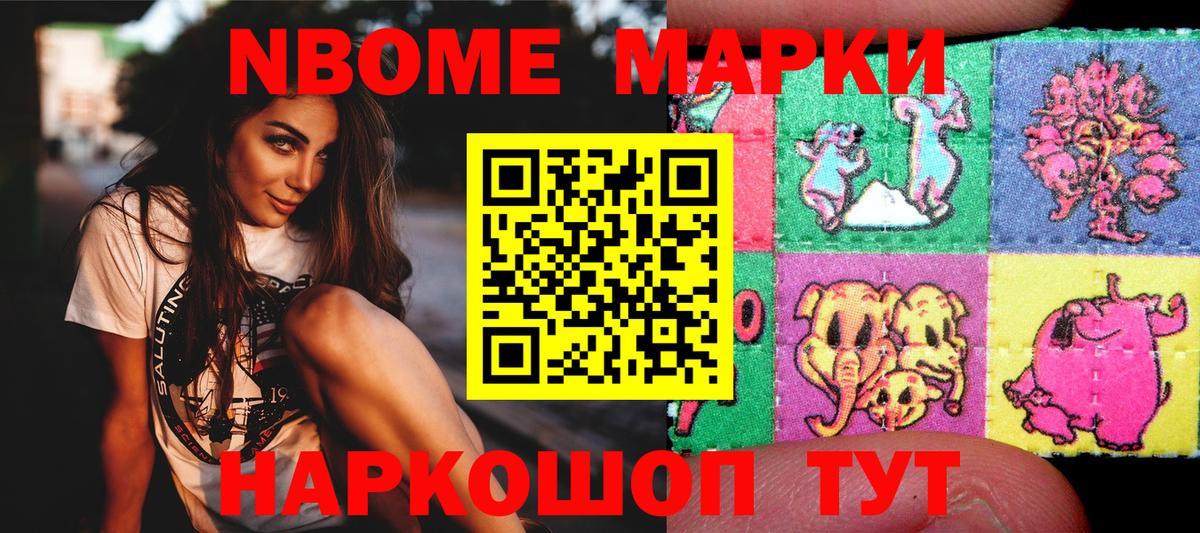 Марки N-bome  Вход с VPN  Новосибирск  Наркотические марки 1,8мг 